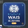 WAIS成人智力测验