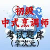 初级中式烹调师
