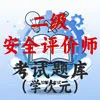 二级安全评价师
