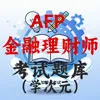 金融理财师