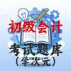 初级会计