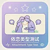 依恋类型测试