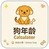 狗年龄计算器