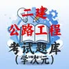 二建-公路