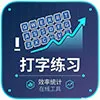 打字练习