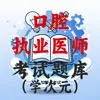 口腔执业医师