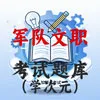 军队文职