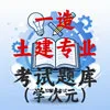 一造-土建