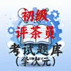 初级评茶员