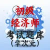 初级经济师