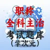 全科主治医师