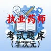 执业药师