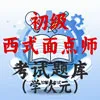 初级西式面点师