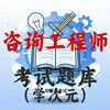 咨询工程师