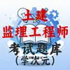 监理工程师土建