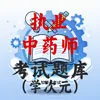 执业中药师