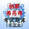 初级西药师