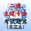 二造-土建