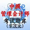 中级管理会计师