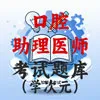 口腔助理医师