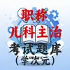 儿科主治医师