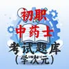 初级中药士