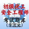 初级安全化工