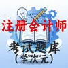 注册会计师
