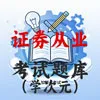 证券从业资格考试