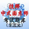 技师中式面点师