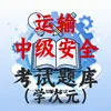 中级安全运输