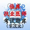 临床执业医师