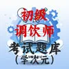 初级调饮师