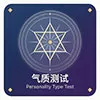 气质类型测试