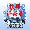 技师评茶员