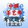中级茶艺师