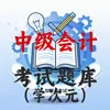 中级会计