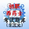 初级西药士