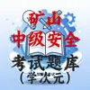 中级安全矿山