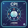 CPI青年人格测验