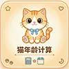 猫年龄计算器