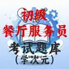 初级餐厅服务员