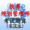 系统规划与管理师