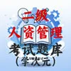 二级人力资源管理师