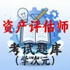 资产评估师