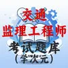 监理工程师交通