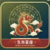 生肖星座查询
