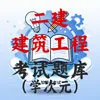 二建-建造