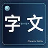 中文拆字