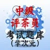 中级评茶员